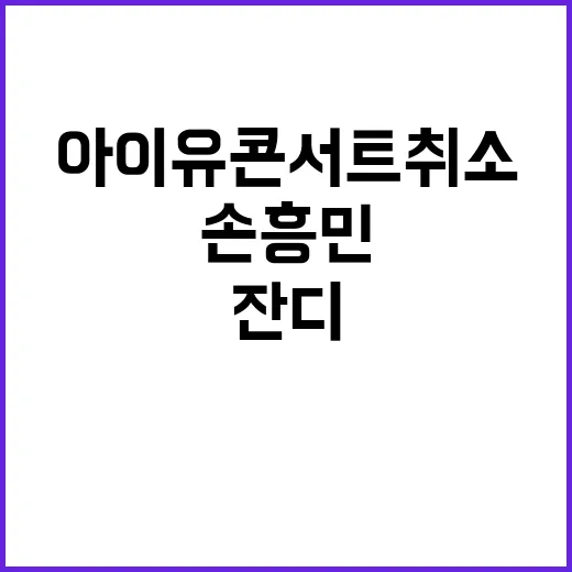 손흥민 잔디 문제……