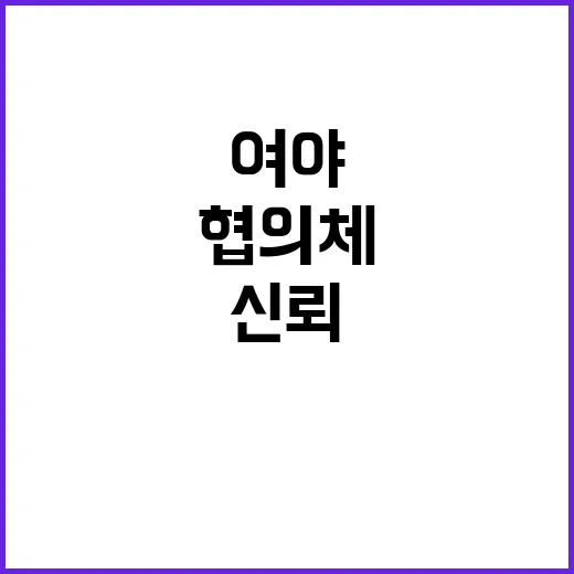 협의체 여야 신뢰 …