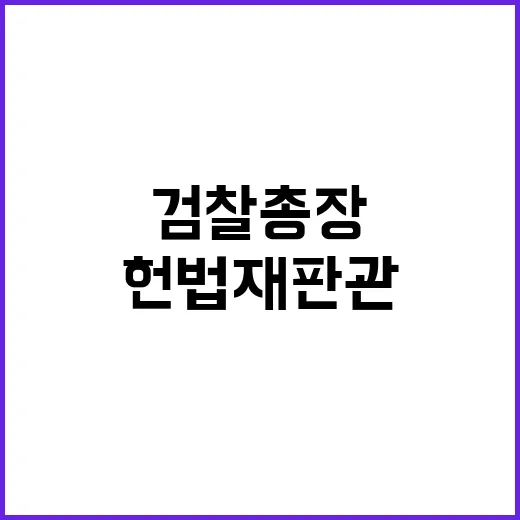 尹 헌법재판관과 검…