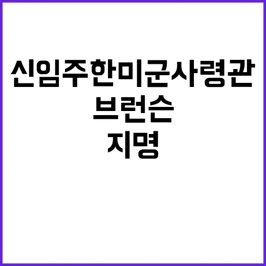 브런슨 신임 주한미…