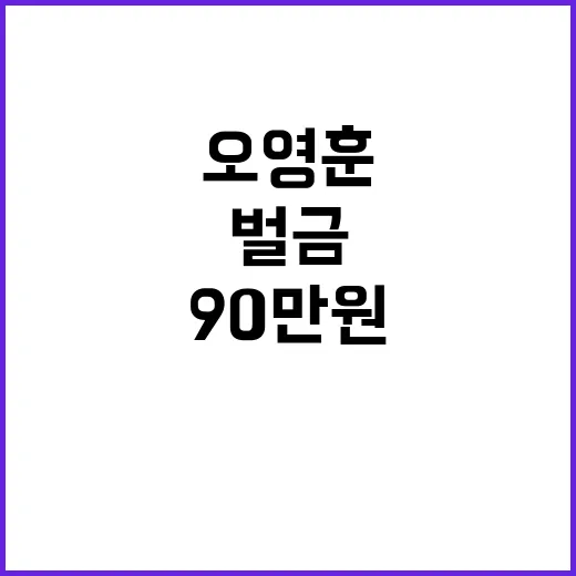 오영훈 당선무효 위기 90만원 벌금 확정 소식!