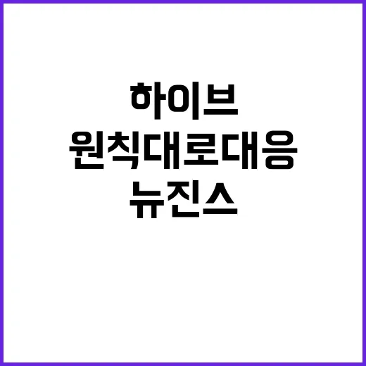 하이브 뉴진스 분쟁…