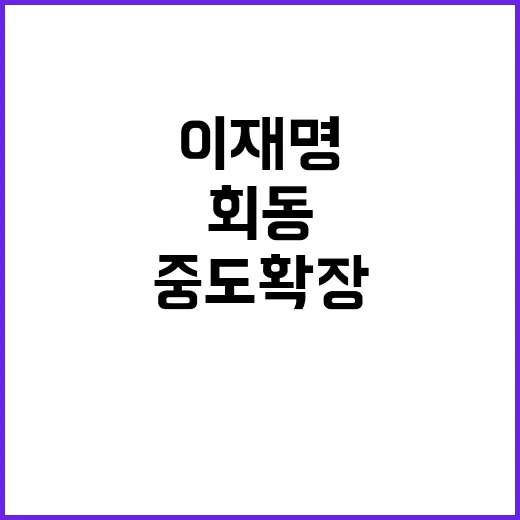 이재명 중도확장 위…