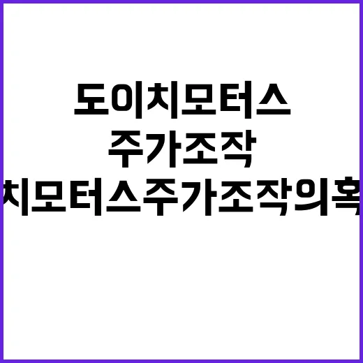 도이치모터스 주가조…