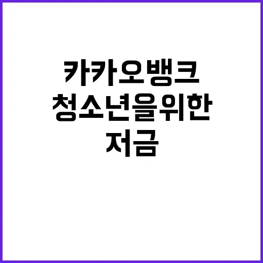 카카오뱅크 청소년을…