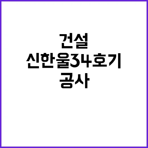 신한울 34호기 건…