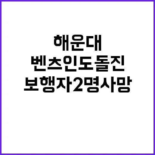 해운대 벤츠 인도 돌진…보행자 2명 사망!