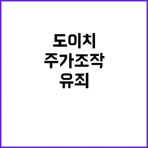 전주 주가조작 방조 도이치 유죄 판결 충격!