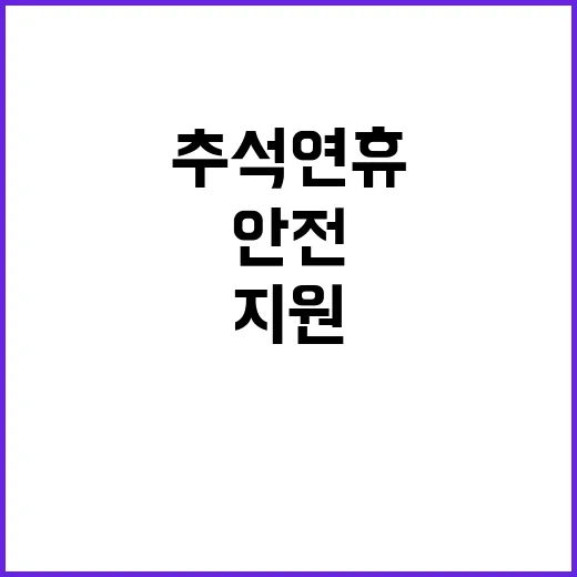 병원 지원으로 안전한 추석 연휴 맞이하기!