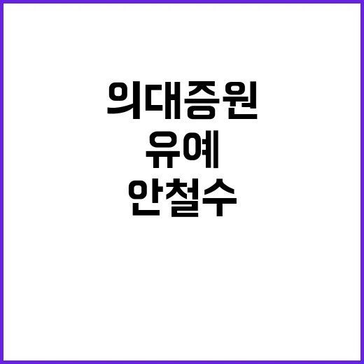 홍준표 안철수 의대…