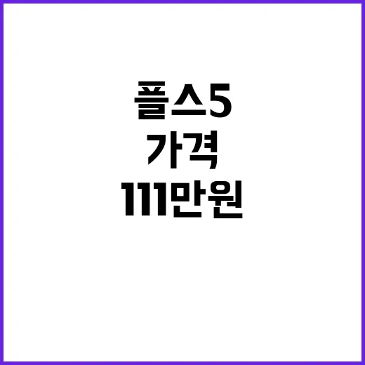 플스5 프로 111만원…예상보다 높은 가격!