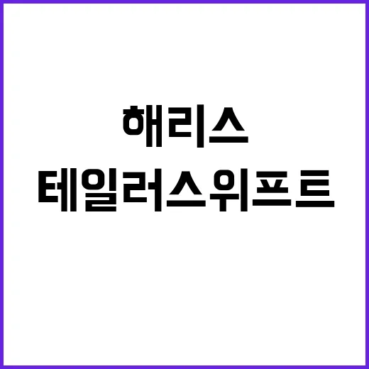 테일러 스위프트 힘…