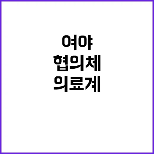 의료계 위기 여야 …