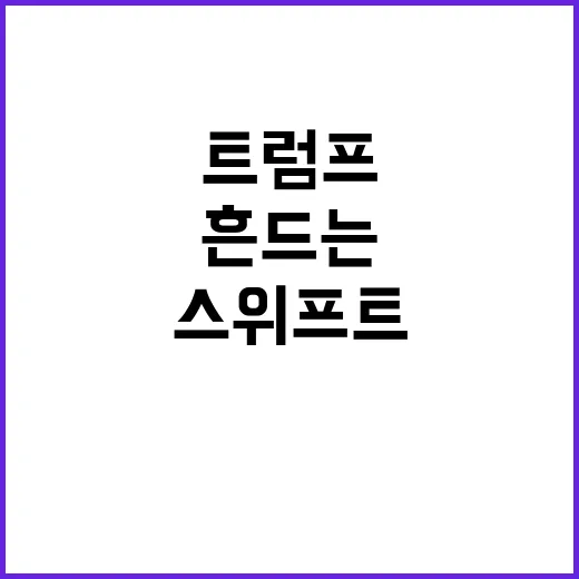 스위프트 트럼프 대…