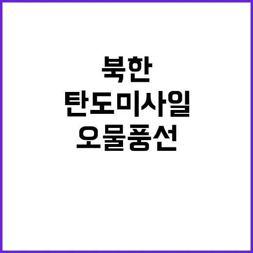 북한 또 다른 도발…