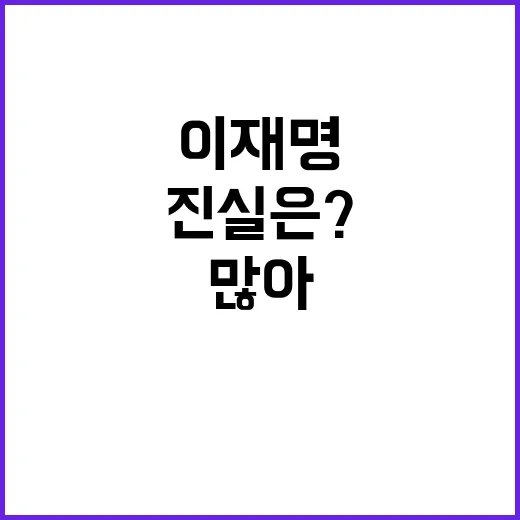 이재명 “걱정될 일 많아” 발언의 진실은?