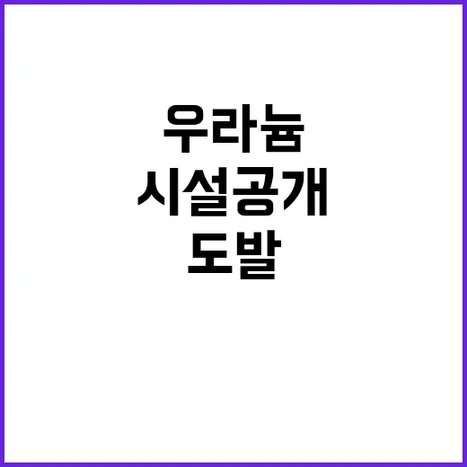 우라늄시설 공개 오…