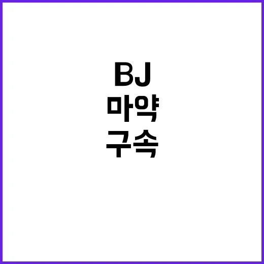 ‘마약 투약’ BJ 구속 전 충격적인 고백 공개!