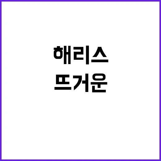 부통령 해리스 지지…