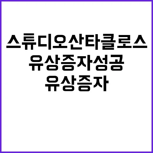 스튜디오산타클로스 유상증자 성공의 비밀 공개!