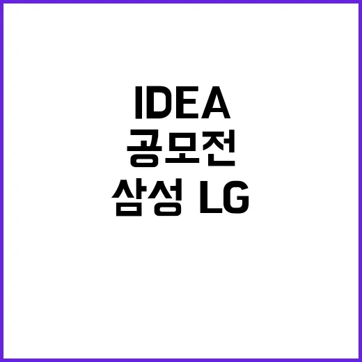 IDEA 공모전 삼성·LG전자 68개 수상 쾌거!