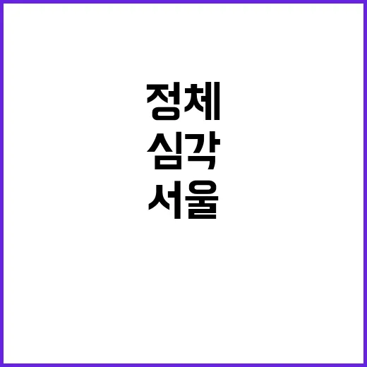 고향길 정체 심각 서울 부산 5시간 30분!