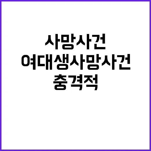 응급실 여대생 사망…