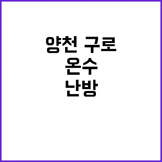 온수 중단 양천·구…