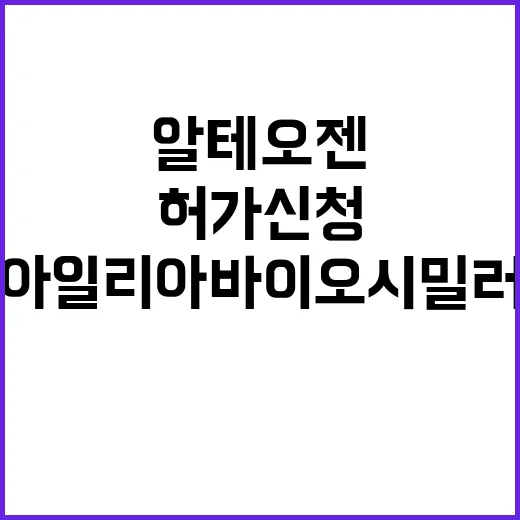 알테오젠 아일리아 바이오시밀러 허가 신청 소식!