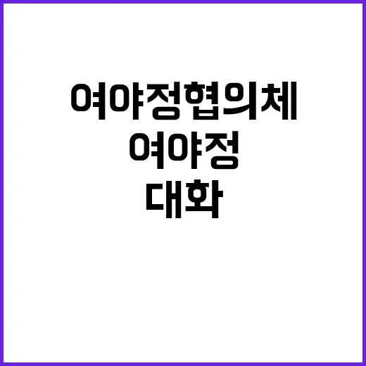 여야정협의체 대화의…