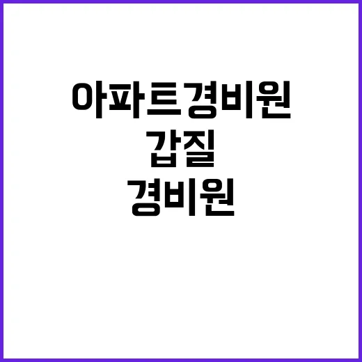 갑질 피해… 아파트 경비원 이야기 들어보세요!