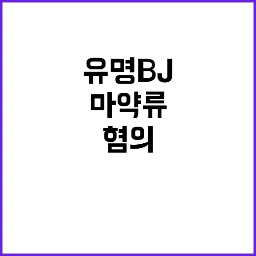 ‘마약류 혐의’ 유명 BJ 구속…도주 우려 상황!