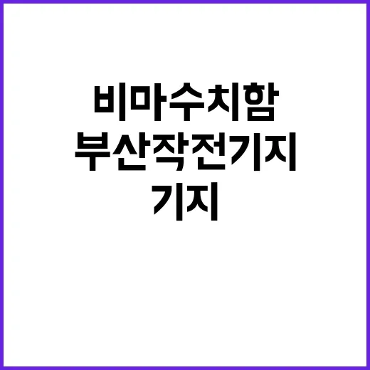 비마수치함 부산작전기지 도착 소식에 이목 집중!