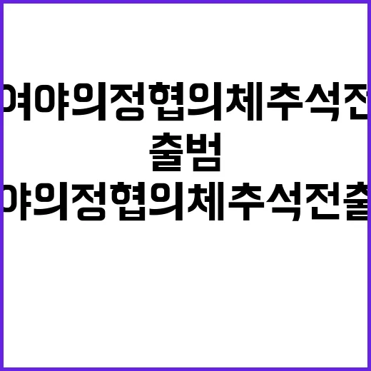 여야의정 협의체 추석 전 출범 무산 이유는?