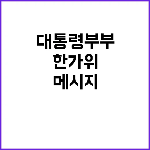 한가위 대통령 부부…