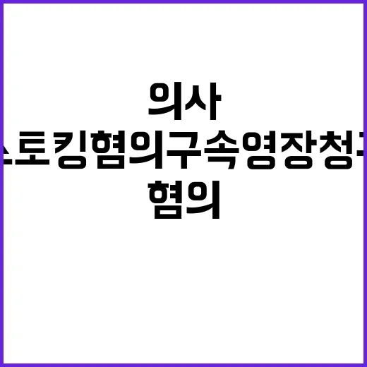 의료계 블랙리스트 …