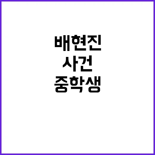 배현진 중학생 사건…