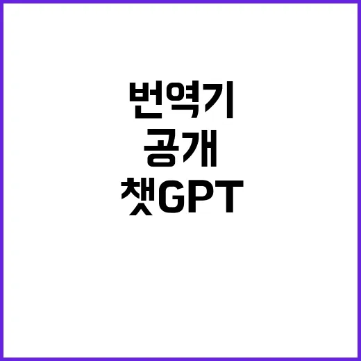 챗GPT 번역기…한…