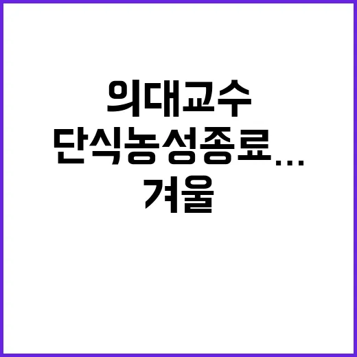 단식농성 종료…의대…