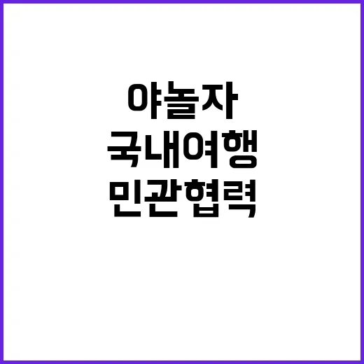 야놀자 민관협력으로…