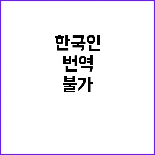 번역이해 불가 한국인도 당황한 외국어의 정체!