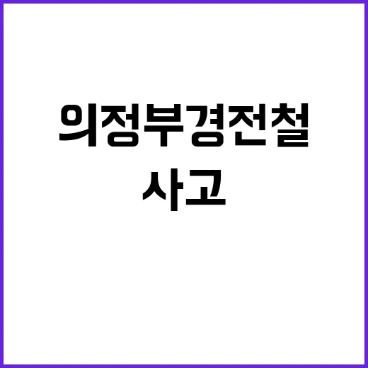 의정부경전철 출근 …