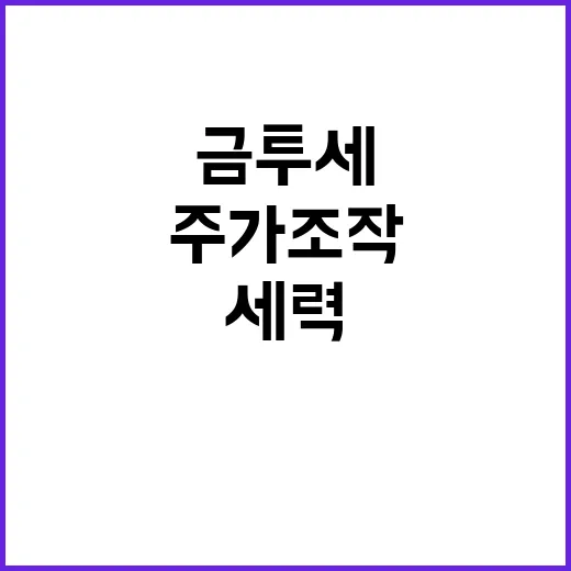 주가 조작 금투세 강력 반대하는 세력 등장!