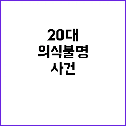 의식불명 20대 사…