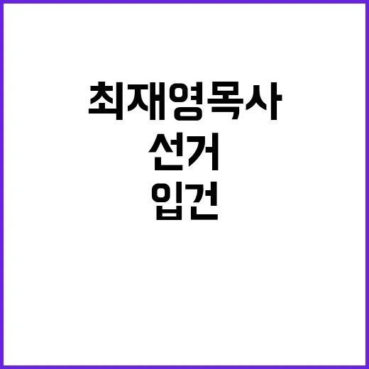 불법 선거운동 최재영 목사 경찰 추가 입건 사실!