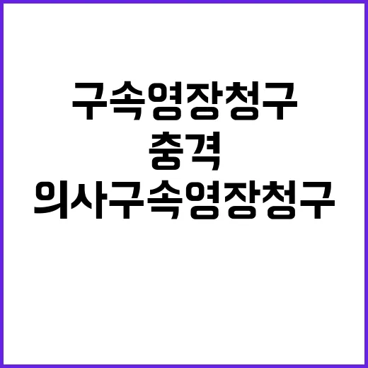 감사한 의사 구속영장 청구의 충격 사실