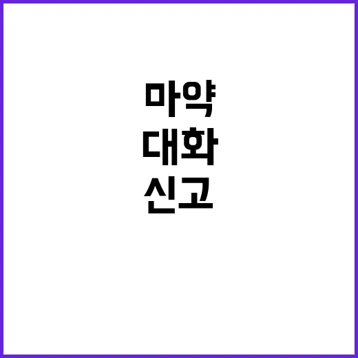 “보상금 200만원” 마약 대화 신고로 구속!