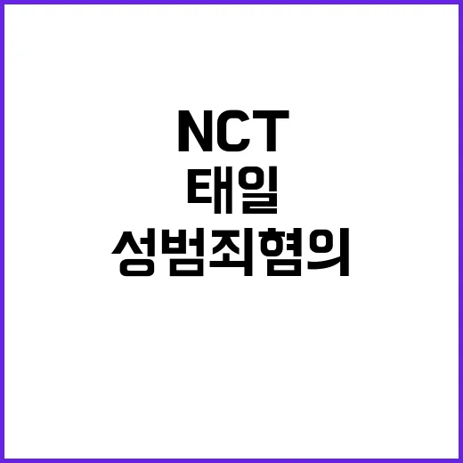 성범죄 혐의 NCT…