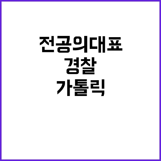 경찰 가톨릭의료원 …