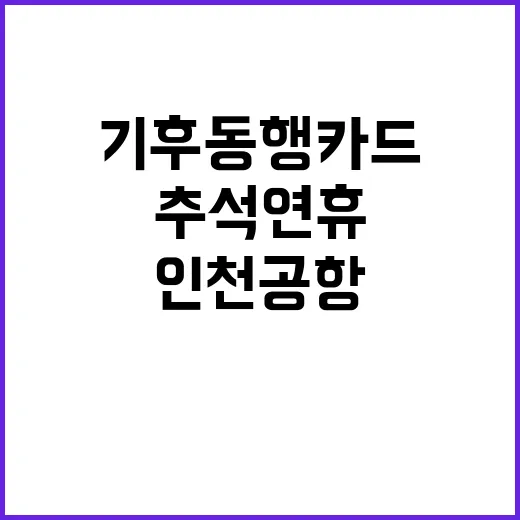 기후동행카드 추석 연휴 인천공항 필수 아이템!